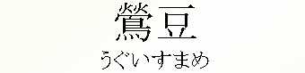 010_うぐいすまめ